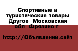 Спортивные и туристические товары Другое. Московская обл.,Фрязино г.